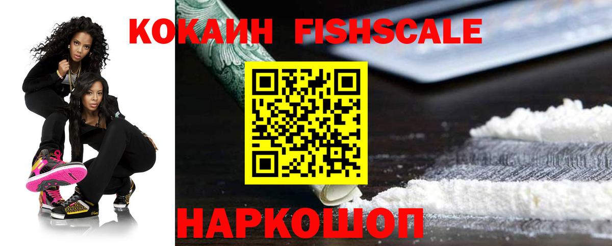 Кокаин 99%  COCAIN  Вход с VPN  Шали  COCAIN Fish Scale 